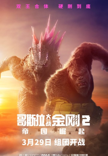 哥斯拉大战金刚2：帝国崛起
