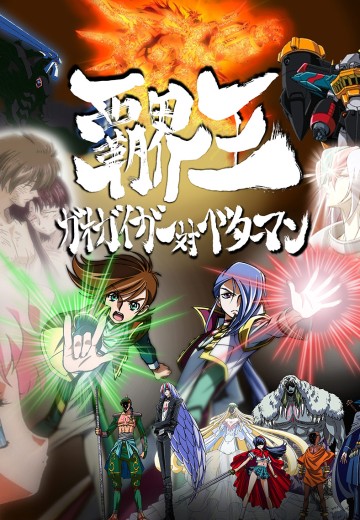 霸界王~我王凯牙大战进化人~