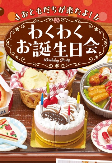 小小样品 朋友都来了！激动人心的生日派对 | Hpoi手办维基