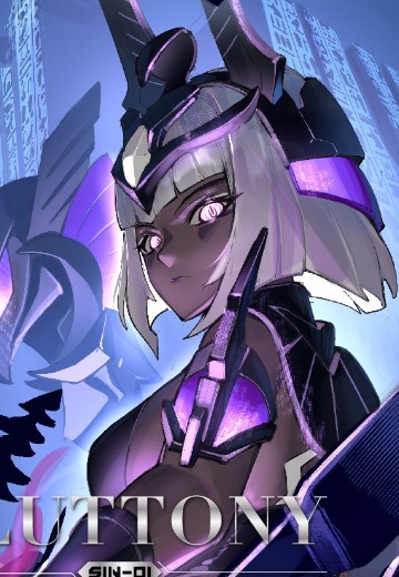 罪系列 SIN-01 暴食 店铺限定