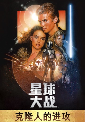 星球大战：克隆人的进攻（星球大战2）