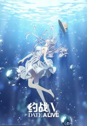 约会大作战 第五季（约战V）