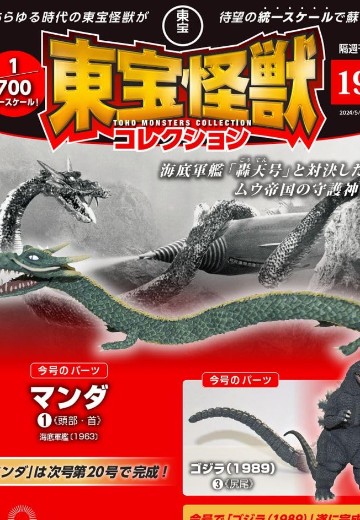 东宝怪兽收藏《第19号》