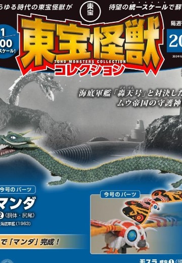 东宝怪兽收藏《第20号》