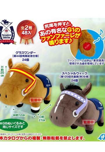 名马收藏系列 G1号角齐鸣 毛绒玩偶 （特别周、草上飞）