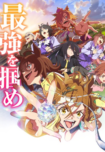 赛马娘 新时代之扉