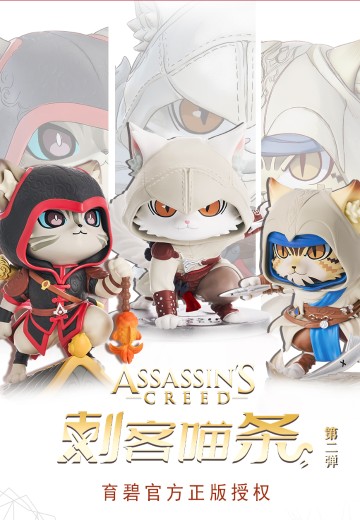 喵喵宇宙 刺客喵条系列手办第二弹