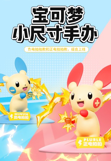 宝可梦小尺寸手办 正电拍拍 与 负电拍拍 | Hpoi手办维基