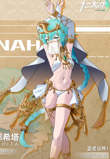 十二大战 阿娜希塔 | Hpoi手办维基