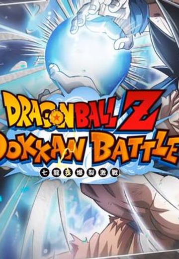 龙珠Z  爆裂激战