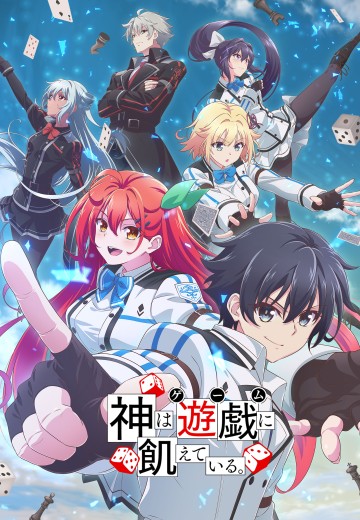 神渴望着游戏。