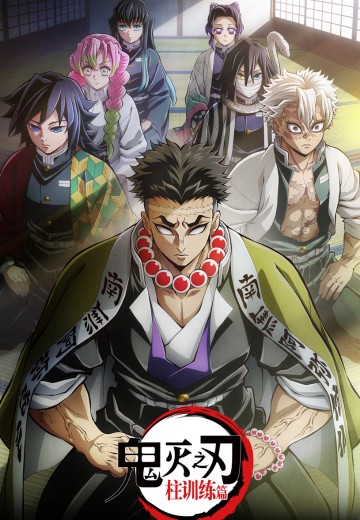 鬼灭之刃 柱训练篇