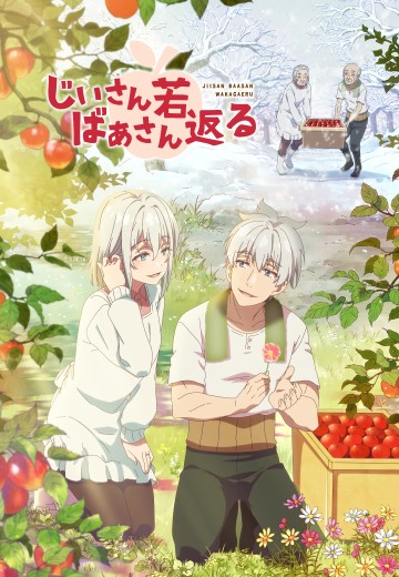 老夫老妻重返青春