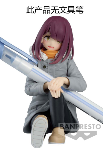 摇曳露营 第三季 握笔之友！土岐绫乃 | Hpoi手办维基