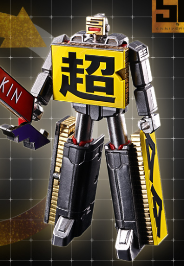 超合金 超合金机器人50