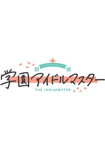学园偶像大师