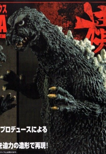 酒井祐司概念设计 哥斯拉 构系列 哥斯拉 1964 | Hpoi手办维基