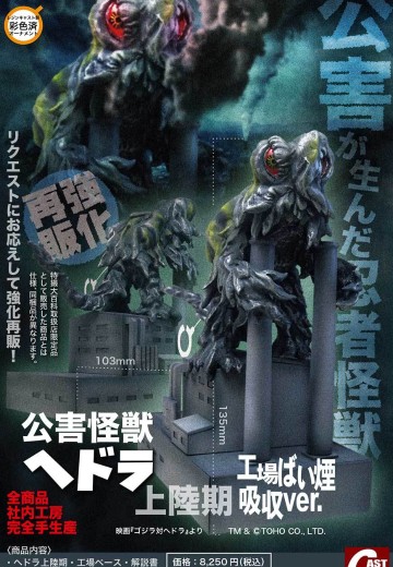 哥斯拉摆件特摄大百科 公害怪兽 黑多拉 登陆期 工厂烟尘吸收 强化再版版 | Hpoi手办维基