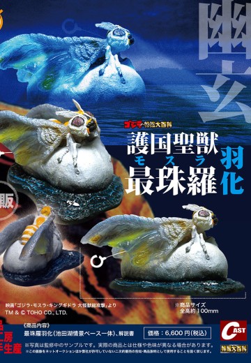 哥斯拉摆件特摄大百科 护国圣兽最珠罗（摩斯拉）羽化 | Hpoi手办维基