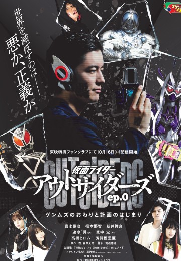 假面骑士Outsiders（暂译）