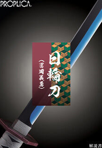 PROPLICA   日轮刀 (富冈义勇)