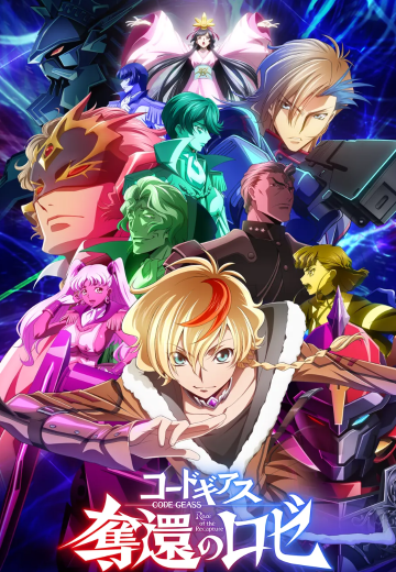 CODE GEASS 夺还的罗塞