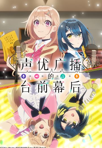 声优广播的台前幕后