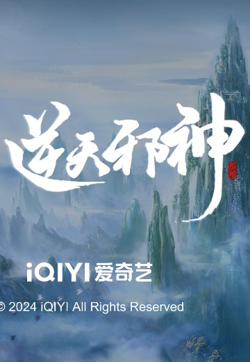 逆天邪神 新品 | Hpoi手办维基