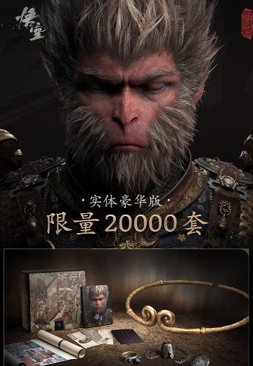 黑神话：悟空 实体豪华版 | Hpoi手办维基