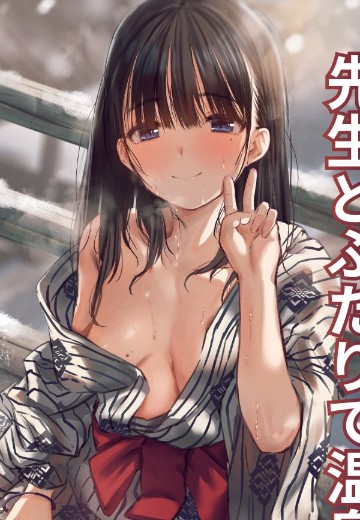 和老师一起的温泉旅行