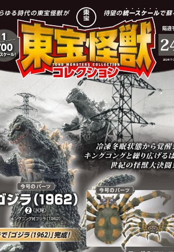 东宝怪兽收藏《第24号》