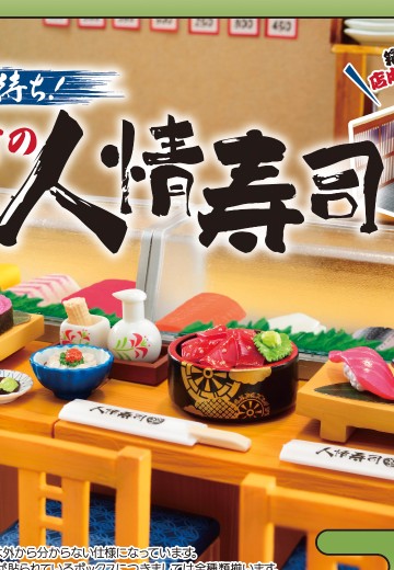 小小样品系列 久等啦！老街区的良心寿司 | Hpoi手办维基