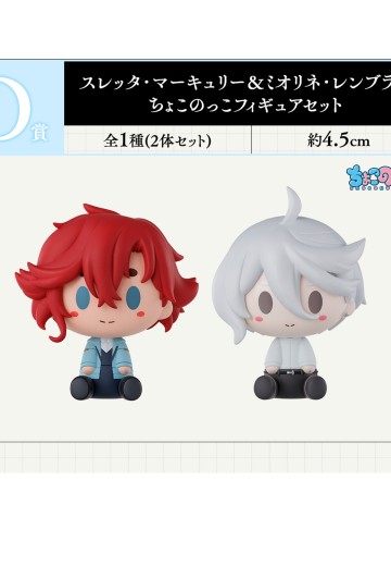 一番赏 机动战士高达 水星的魔女3 给予你竭尽全力的祝福 D奖 斯莱塔·墨丘利 与 米奥莉奈·伦布兰小小坐姿公仔套装