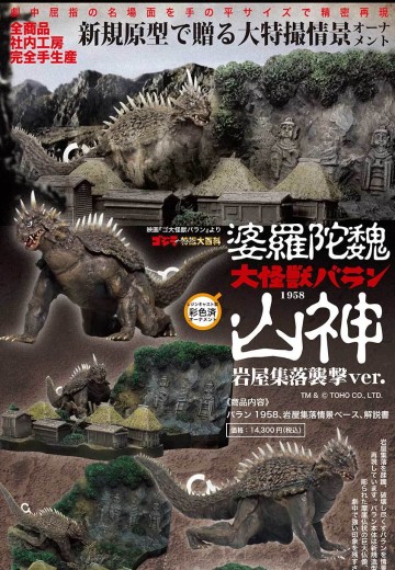 哥斯拉摆件特摄大百科 大怪兽巴郎1958 岩屋集落袭击 | Hpoi手办维基