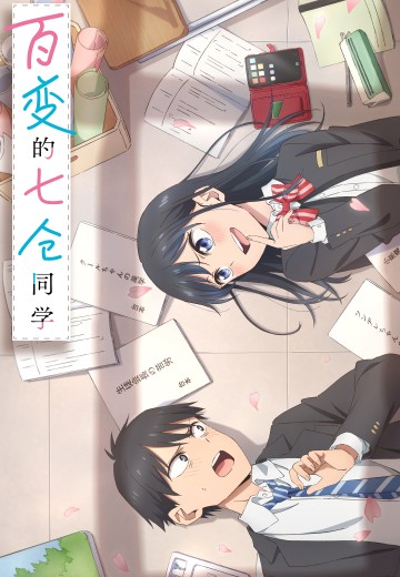 百变的七仓同学