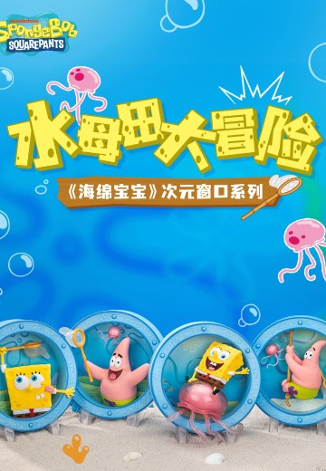 海绵宝宝 次元窗口系列 | Hpoi手办维基