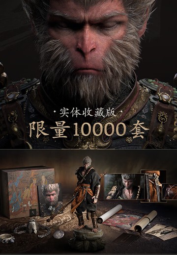 黑神话：悟空 实体收藏版 | Hpoi手办维基