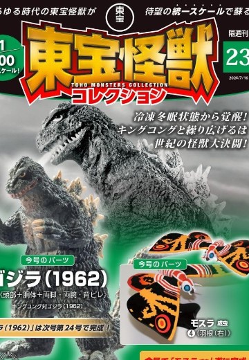 东宝怪兽收藏《第23号》