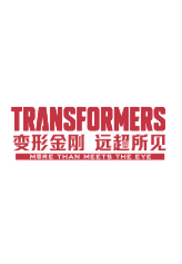 变形金刚