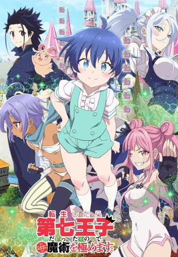 转生为第七王子，随心所欲的魔法学习之路