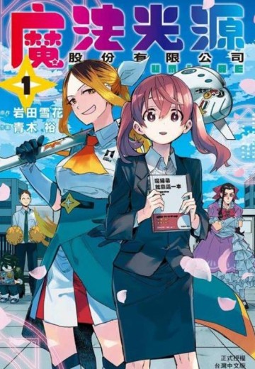 魔法光源股份有限公司