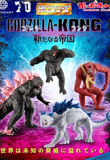 HG 哥斯拉大战金刚2：帝国崛起 | Hpoi手办维基