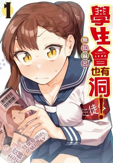 学生会也有洞！