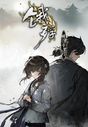 饿殍：明末千里行