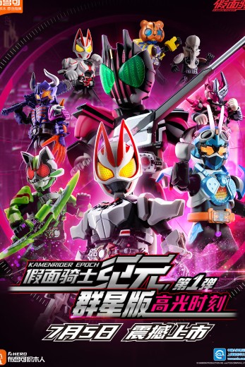 假面骑士-群星版第1弹 高光时刻 | Hpoi手办维基