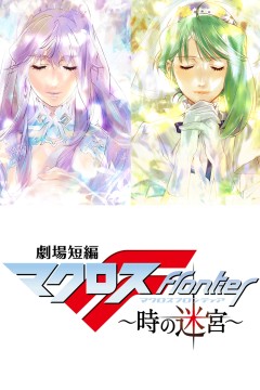 剧场短篇超时空要塞F~时之迷宫~