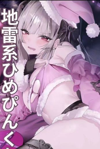 地雷系公主 粉红酱