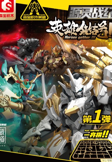 森宝【积木英雄】 拼装系列  藏道 源灵战记 英雄 第一弹 | Hpoi手办维基