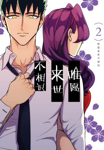 唯愿来世不相识