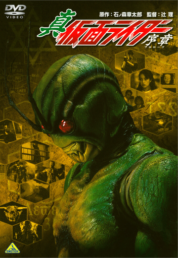 真·假面骑士 序章